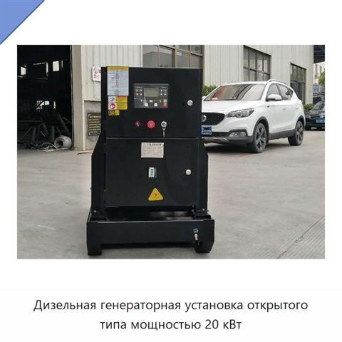 Дизельная генераторная установка открытого типа мощностью 20 кВт