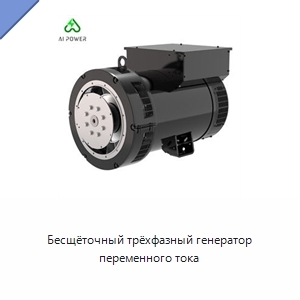 Бесщёточный трёхфазный генератор переменного тока