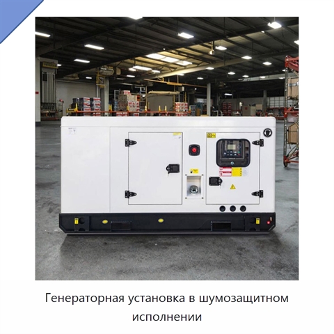 Генераторная установка в шумозащитном исполнении