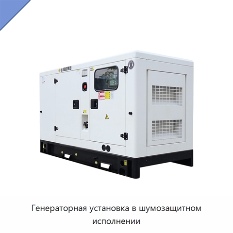 Генераторная установка в шумозащитном исполнении