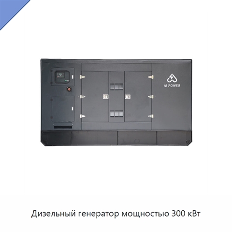 Дизельный генератор мощностью 300 кВт