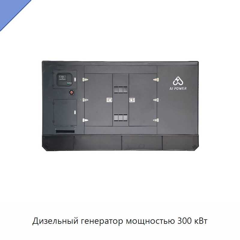 Дизельный генератор мощностью 300 кВт — Дизельные генераторы