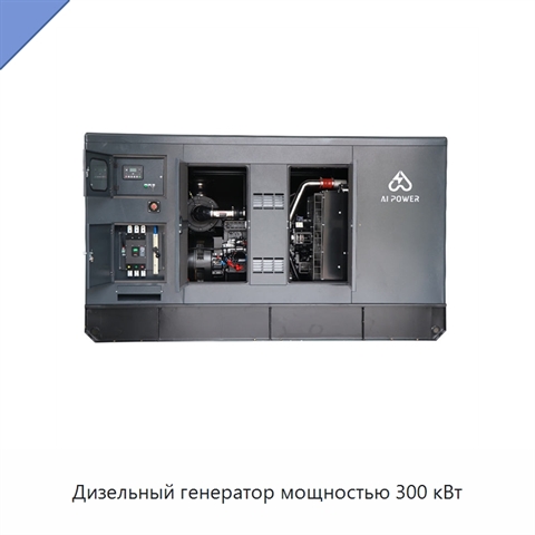 Дизельный генератор мощностью 300 кВт