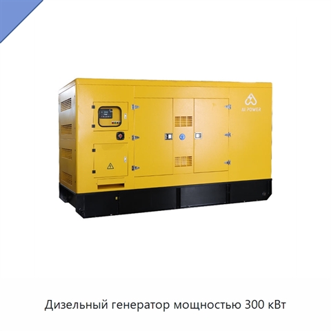 Дизельный генератор мощностью 300 кВт