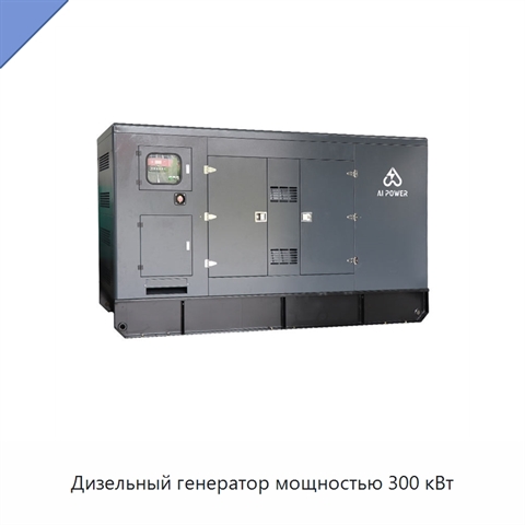 Дизельный генератор мощностью 300 кВт