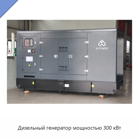 Дизельный генератор мощностью 300 кВт