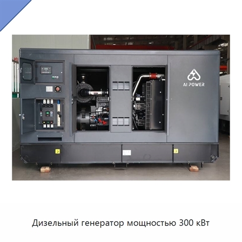 Дизельный генератор мощностью 300 кВт