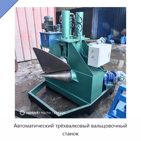 Автоматический трёхвалковый вальцовочный станок