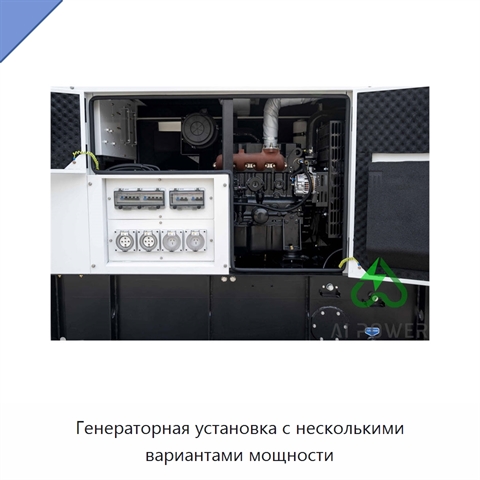 Генераторная установка с несколькими вариантами мощности