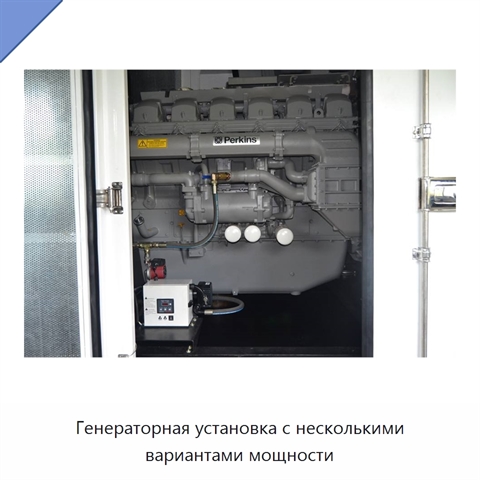 Генераторная установка с несколькими вариантами мощности