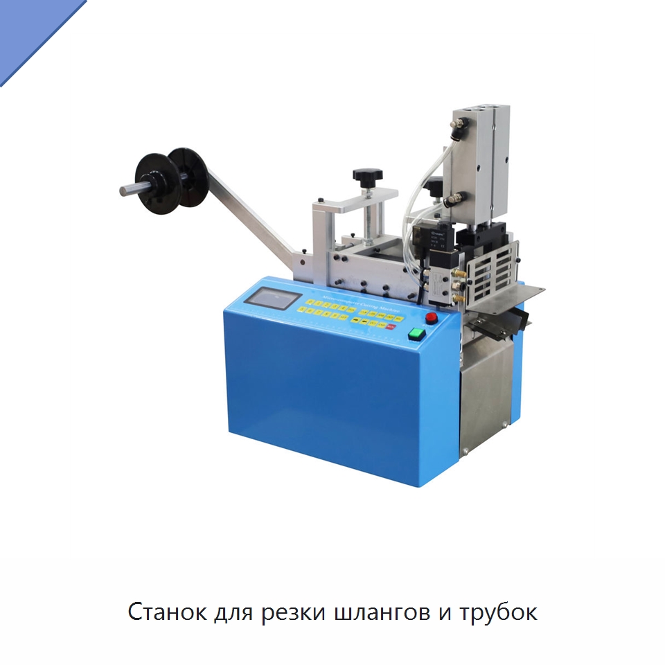 Станок для резки шлангов и трубок — Станки для обработки труб