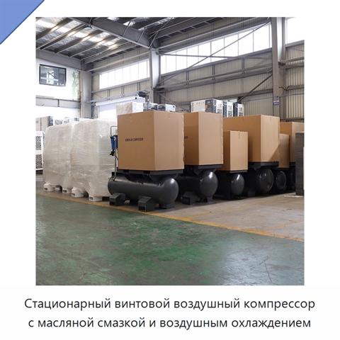 Стационарный винтовой воздушный компрессор с масляной смазкой и воздушным охлаждением