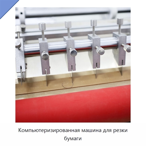 Компьютеризированная машина для резки бумаги