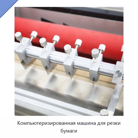 Компьютеризированная машина для резки бумаги