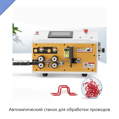 Автоматический станок для обработки проводов