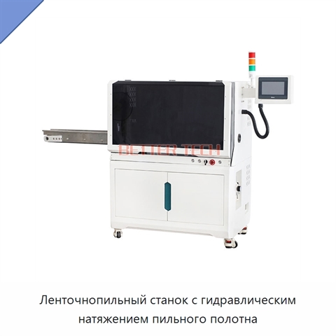 Ленточнопильный станок с гидравлическим натяжением пильного полотна