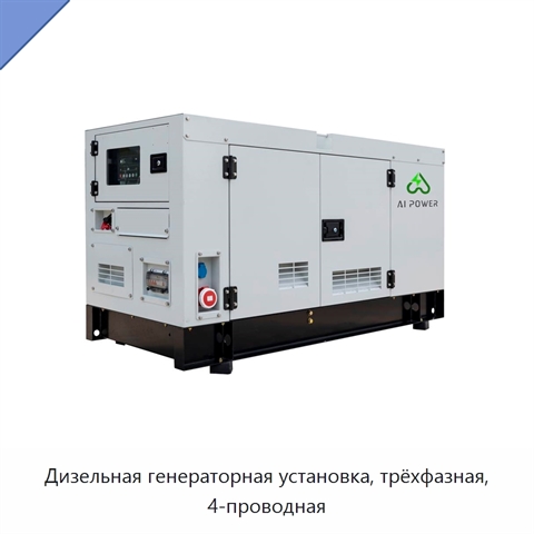 Дизельная генераторная установка, трёхфазная, 4-проводная