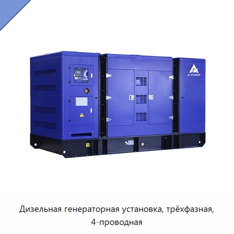 Дизельная генераторная установка, трёхфазная, 4-проводная