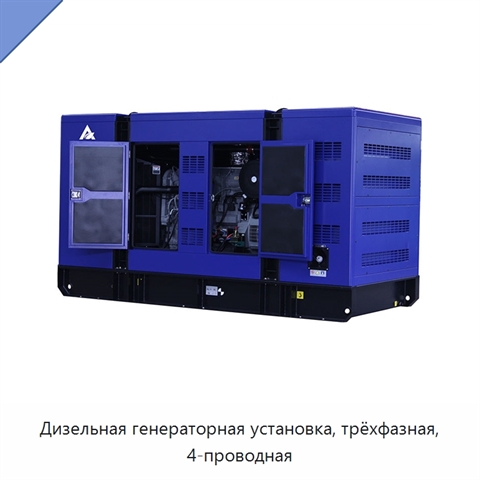 Дизельная генераторная установка, трёхфазная, 4-проводная