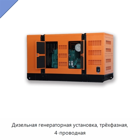 Дизельная генераторная установка, трёхфазная, 4-проводная