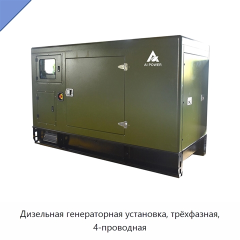 Дизельная генераторная установка, трёхфазная, 4-проводная