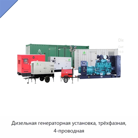 Дизельная генераторная установка, трёхфазная, 4-проводная