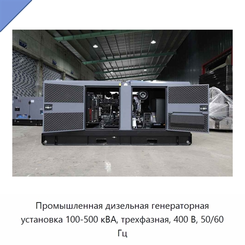 Промышленная дизельная генераторная установка 100-500 кВА, трехфазная, 400 В, 50/60 Гц