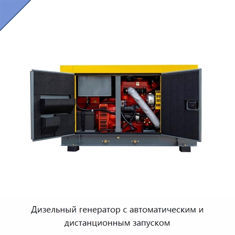 Дизельный генератор с автоматическим и дистанционным запуском