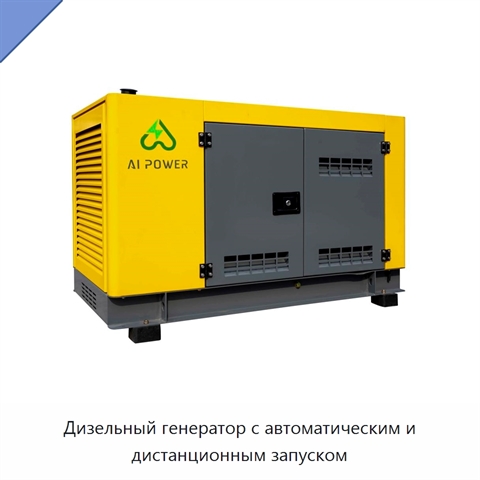 Дизельный генератор с автоматическим и дистанционным запуском