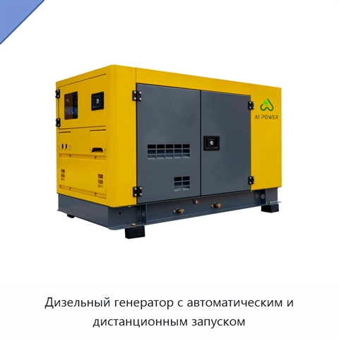 Дизельный генератор с автоматическим и дистанционным запуском