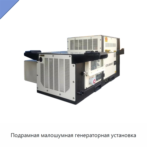 Подрамная малошумная генераторная установка