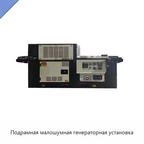 Подрамная малошумная генераторная установка