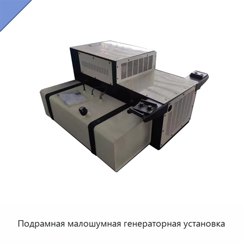 Подрамная малошумная генераторная установка