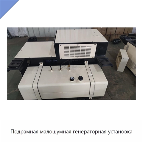 Подрамная малошумная генераторная установка