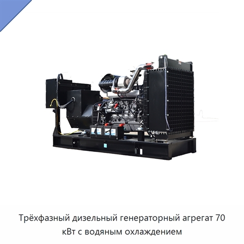 Трёхфазный дизельный генераторный агрегат 70 кВт с водяным охлаждением