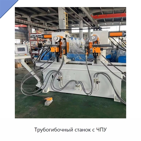 Трубогибочный станок с ЧПУ
