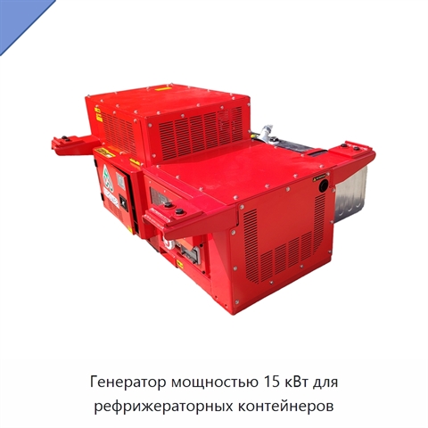 Генератор мощностью 15 кВт для рефрижераторных контейнеров