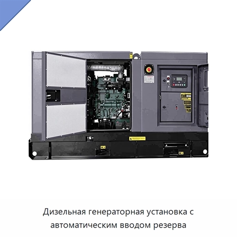 Дизельная генераторная установка с автоматическим вводом резерва