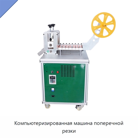 Компьютеризированная машина поперечной резки