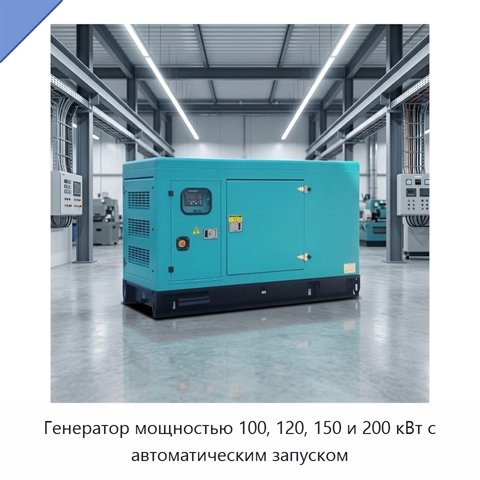 Генератор мощностью 100, 120, 150 и 200 кВт с автоматическим запуском