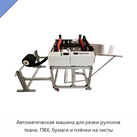 Автоматическая машина для резки рулонов ткани, ПВХ, бумаги и плёнки на листы