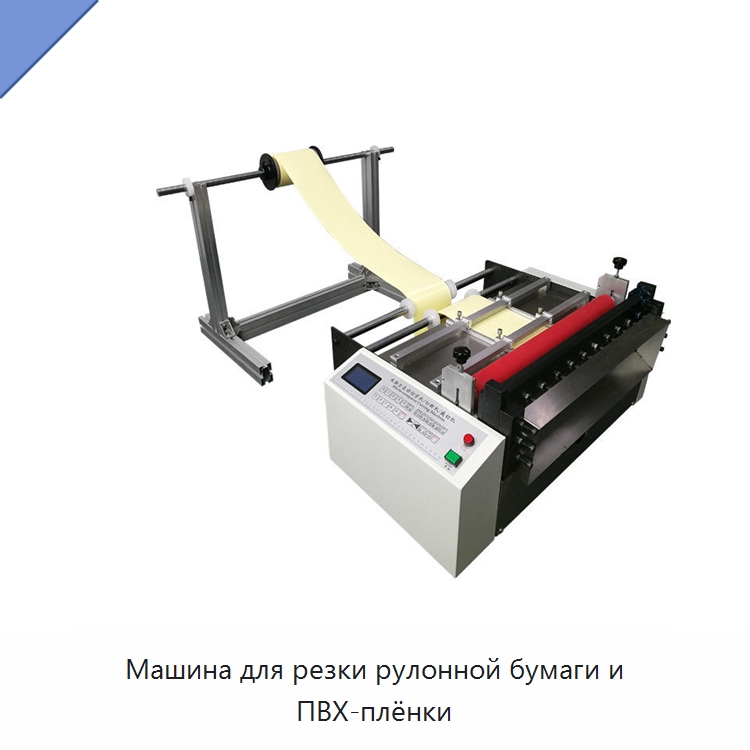 Машина для резки рулонной бумаги и ПВХ-плёнки — Бумагообрабатывающее оборудование