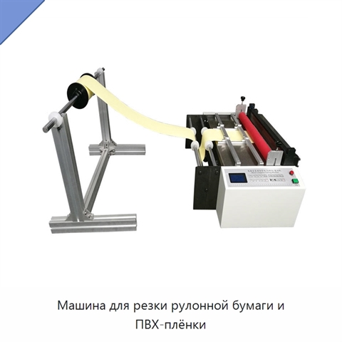 Машина для резки рулонной бумаги и ПВХ-плёнки