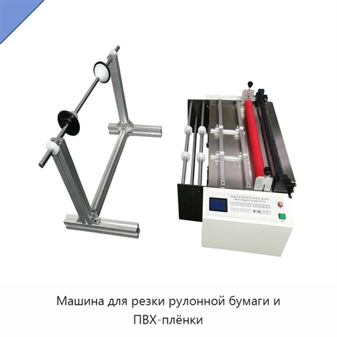 Машина для резки рулонной бумаги и ПВХ-плёнки