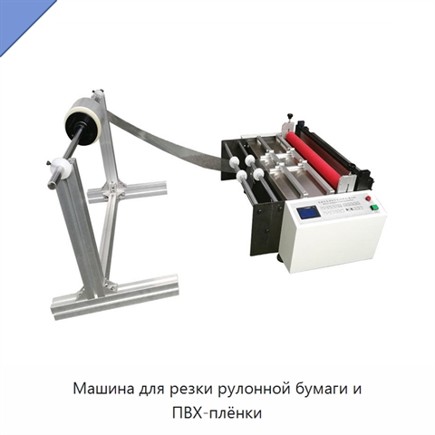 Машина для резки рулонной бумаги и ПВХ-плёнки