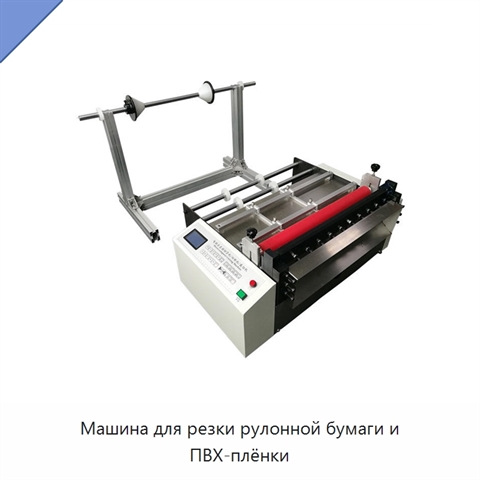 Машина для резки рулонной бумаги и ПВХ-плёнки