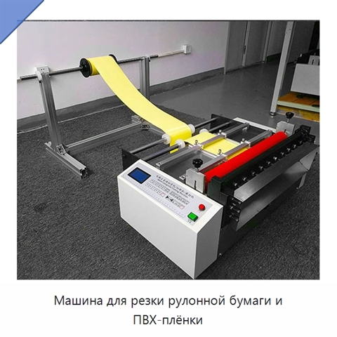 Машина для резки рулонной бумаги и ПВХ-плёнки