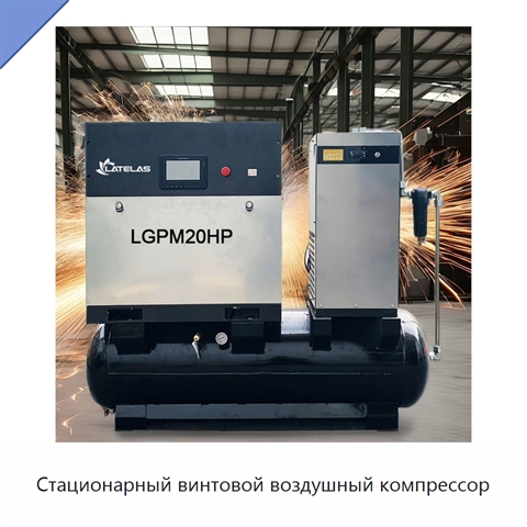 Стационарный винтовой воздушный компрессор