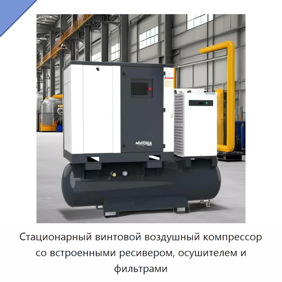 Стационарный винтовой воздушный компрессор со встроенными ресивером, осушителем и фильтрами — Промышленные компрессоры