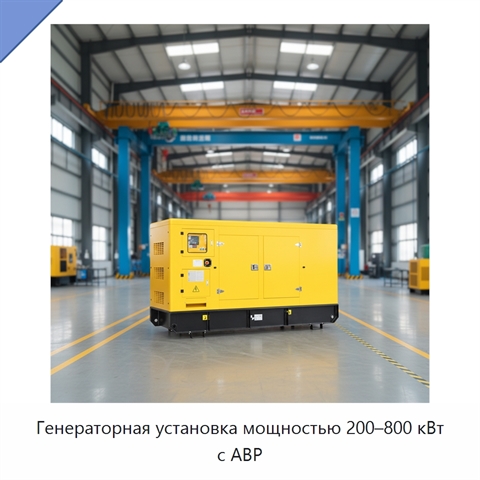 Генераторная установка мощностью 200–800 кВт с АВР